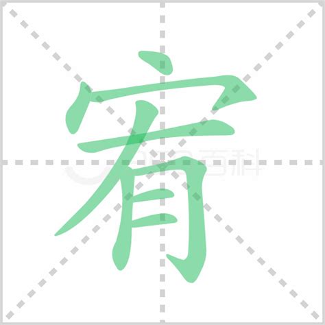 宥的意思|宥:汉字宥的意思/解释/字义/来源